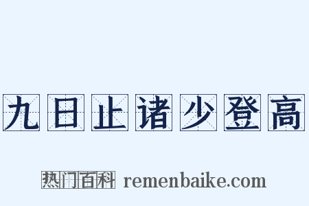 九日止诸少登高是什么意思的图片